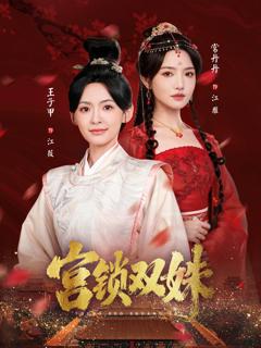《宫锁双姝》