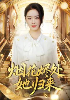 《烟花烬处她归来》