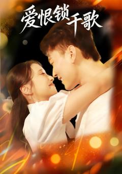 《爱恨锁千歌》