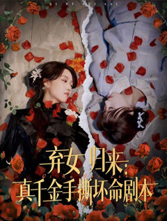 《弃女归来：真千金手撕坏命剧本》