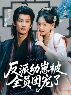 《反派幼崽被全员团宠了》