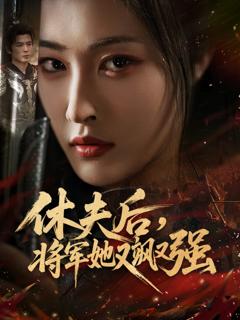 《休夫后，将军她又飒又强》