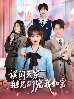 《误闯天家继兄们宠我如宝》