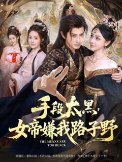 手段太黑，女帝嫌我路子野