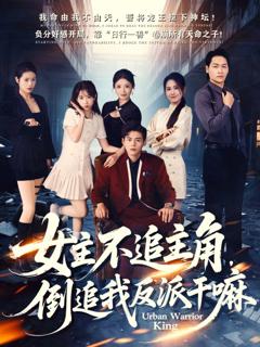 《女主不追主角，倒追我反派干嘛》