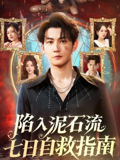 《陷入泥石流七日自救指南》