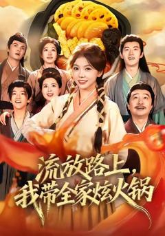 《流放路上，我带全家炫火锅》