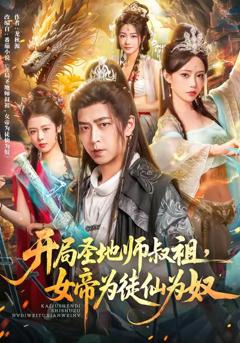 《开局圣地师叔祖，女帝为徒仙为奴》
