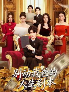 《别动我爸的人生剧本》
