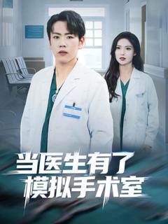 《当医生有了模拟手术室》