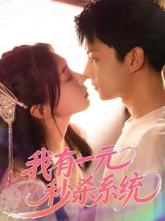 《我有一元秒杀系统》