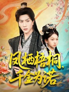 《凤栖梧桐千金为诺》