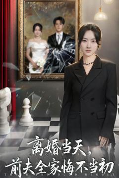 离婚当天前夫全家悔不当初