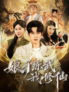 娘子练武我修仙