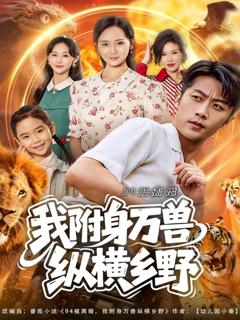 《94被离婚我附身万兽纵横乡野》