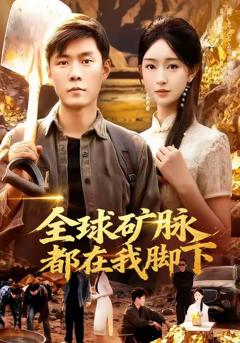 《全球矿脉都在我脚下》