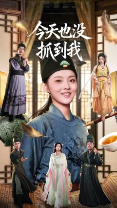 《今天也没抓到我》