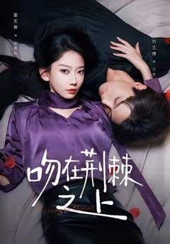 《吻在荆棘之上》