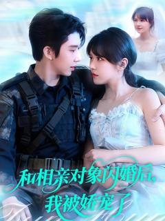 《和相亲对象闪婚后，我被娇宠了》