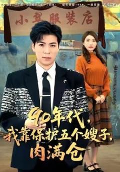 90年代我靠保护五个嫂子肉满仓