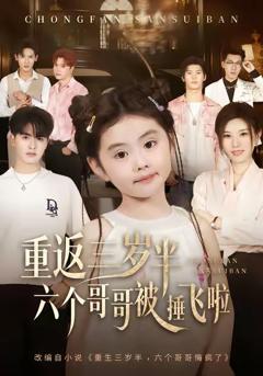 重返三岁半，六个哥哥被捶飞啦