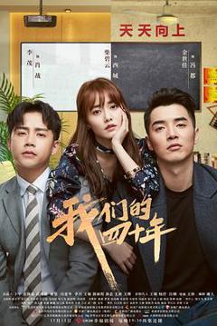 我们的四十年[电影解说]