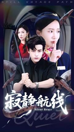 《寂静航线》