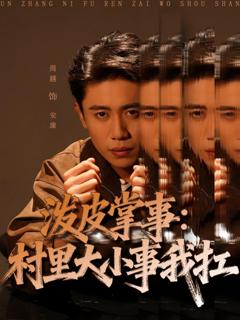 泼皮掌事：村里大小事我扛