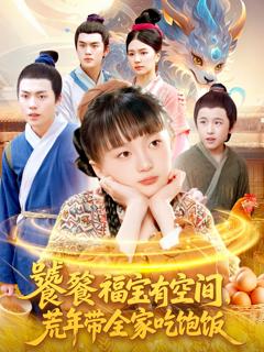 《饕餮福宝有空间，荒年带全家吃饱饭》