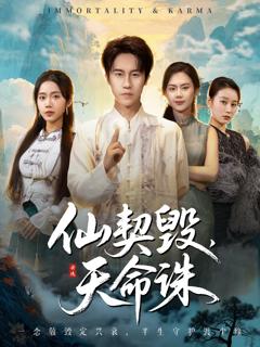 《仙契毁，天命诛》