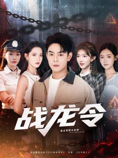 战龙令