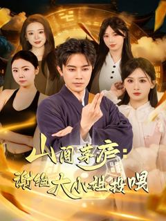 《山间茅庐谢绝大小姐投喂》