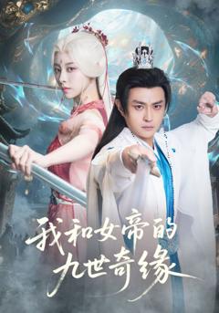 《我和女帝的九世奇缘》