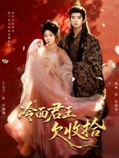 《冷面君王欠收拾》