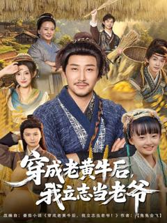 《穿成老黄牛后我立志当老爷》