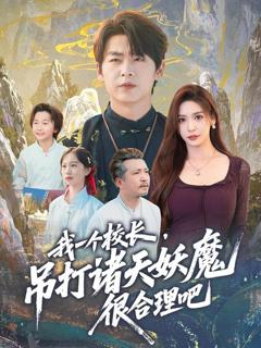 我一个校长，吊打诸天妖魔很合理吧