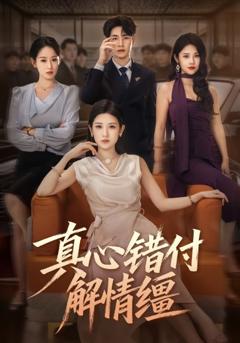 《真心错付解情缰》
