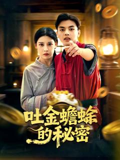 《吐金蟾蜍的秘密》