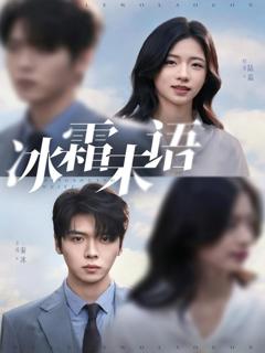 《冰霜未语》
