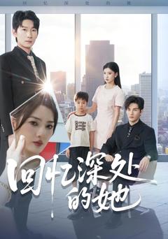 《回忆深处的她》