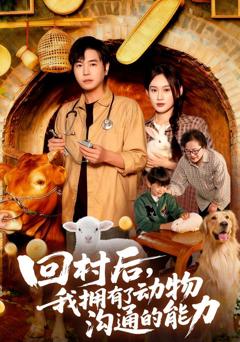《回村后我拥有了动物沟通的能力》