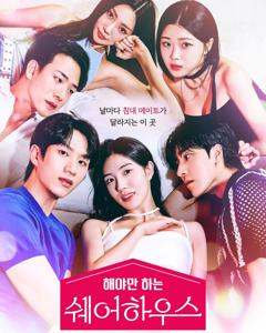 《不得不做的室友第一季》