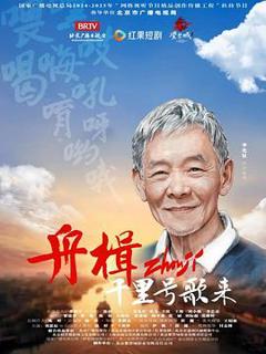 《舟楫千里号歌来》