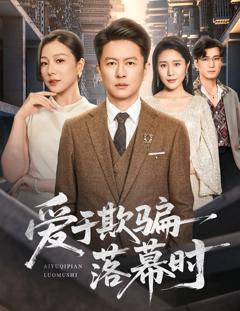 《爱于欺骗落幕时》