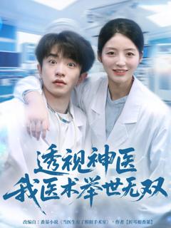 《透视神医我医术举世无双》