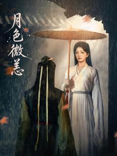 《月色微恙》