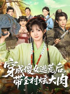 《穿成傻女逃荒后，带全村炫大肉》