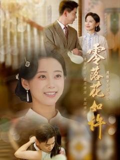 《零落花如许》