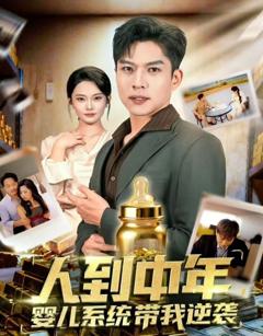 人到中年，婴儿系统带我逆袭