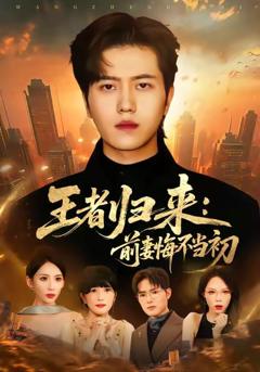 王者归来：前妻悔不当初